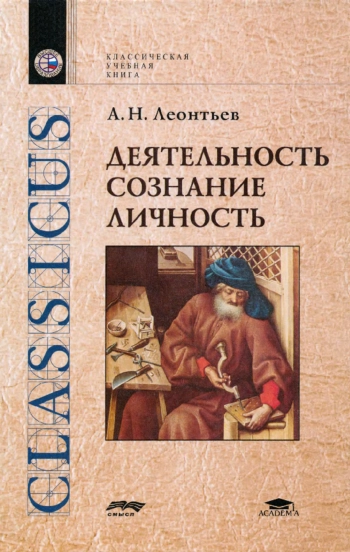Деятельность. Сознание. Личность.