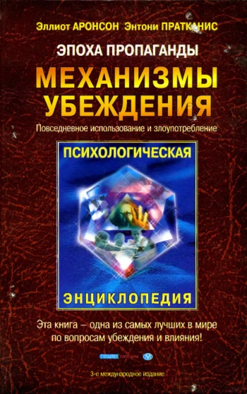 Эпоха пропаганды: Механизмы убеждения, повседневное использование и злоупотребление.