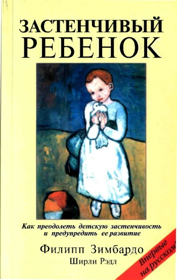 Застенчивый ребенок