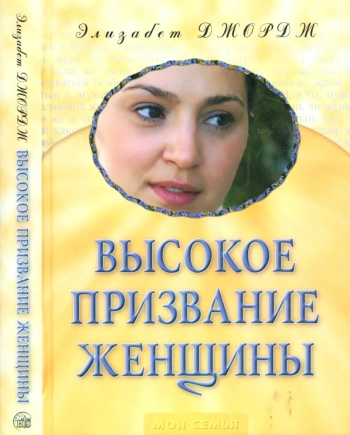 Высокое призвание женщины