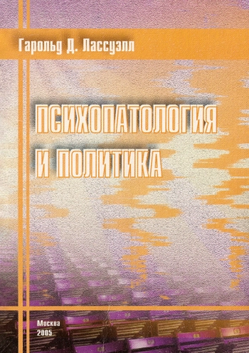 Психопатология и политика: Монография.