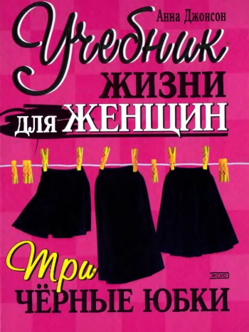 Три черные юбки. Учебник жизни для женщин.