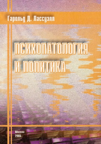Психопатология и политика: Монография.