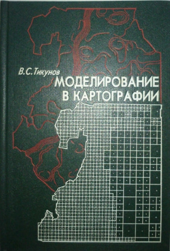 Моделирование в картографии: Учебник