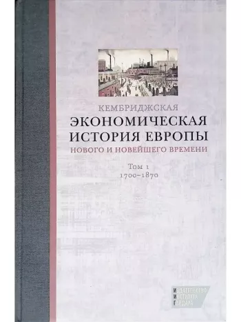 Кембриджская экономическая история Европы Т.1. 1700-1870