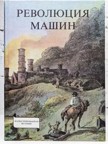 История промышленного переворота