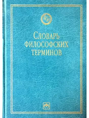 Словарь философских терминов