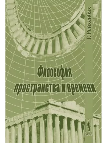 Философия пространства и времени