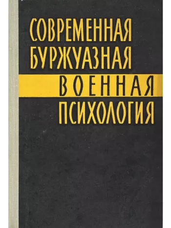 Современная буржуазная военная психология. Сборник переводных статей.