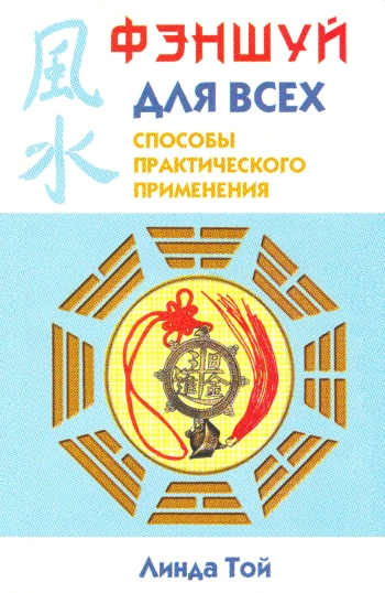 Фэншуй для всех. Способы практического применения
