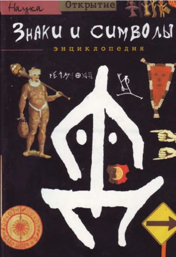 Знаки и символы. Энциклопедия.