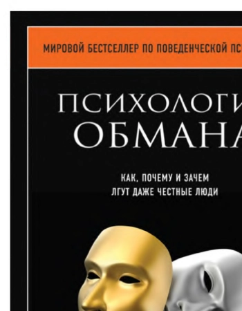 Психология обмана. Как, почему и зачем лгут даже честные люди.