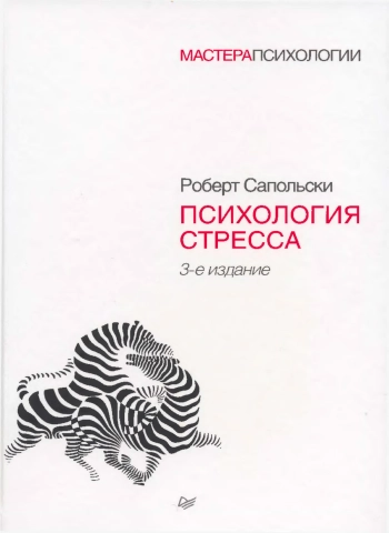Психология стресса