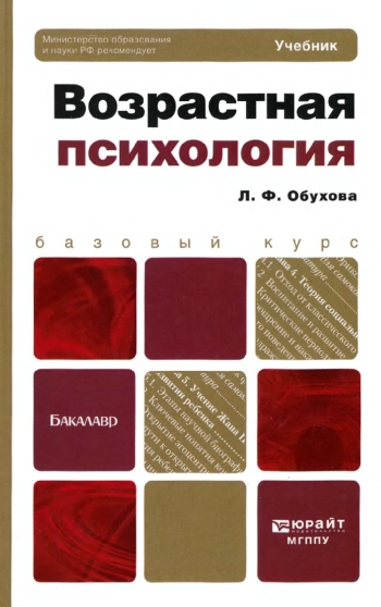 Возрастная психология: учебник для бакалавров