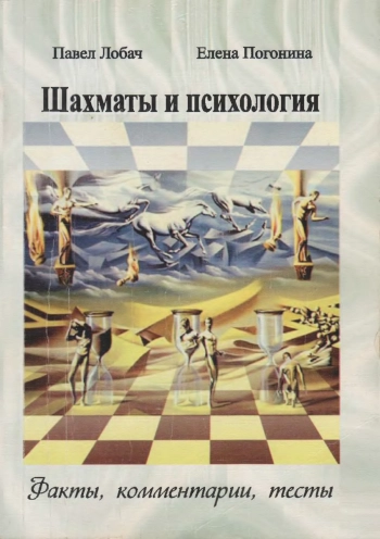 Шахматы и психология