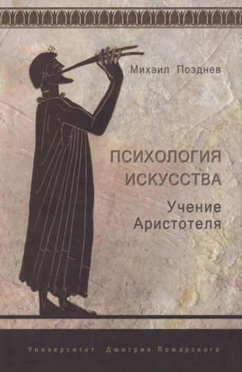 Психология искусства. Учение Аристотеля.