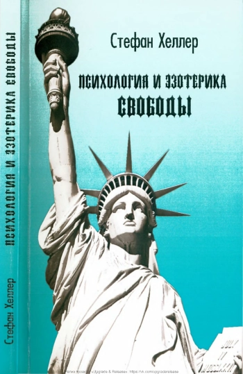 Психология и эзотерика свободы