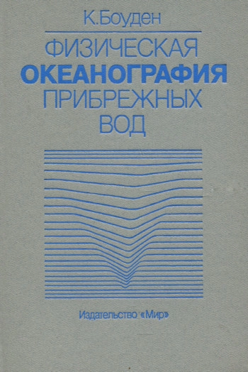 Физическая океанография прибрежных вод