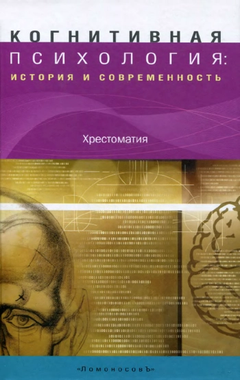 Когнитивная психология: история и современность. Хрестоматия.