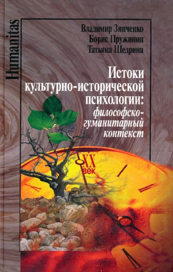 Истоки культурно-исторической психологии: философско-гуманитарный контекст