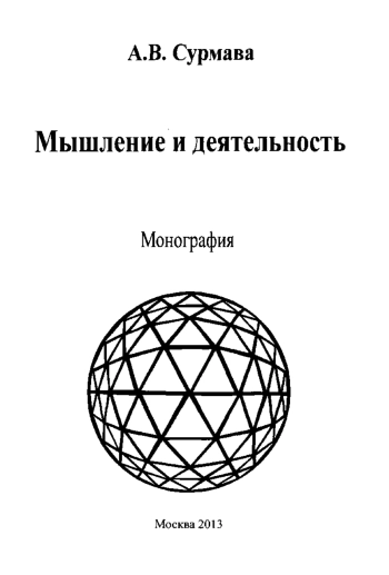 Мышление и деятельность: монография