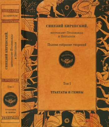 Трактаты и гимны