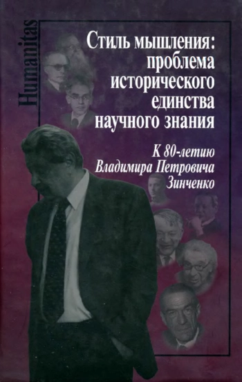 Стиль мышления: проблема исторического единства научного знания. К 80-летию Владимира Петровича Зинченко.