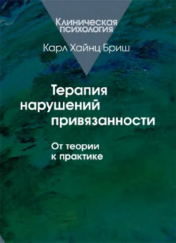 Терапия нарушений привязанности: От теории к практике