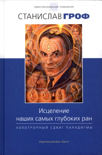 Исцеление наших самых глубоких ран. Холотропный сдвиг парадигмы.