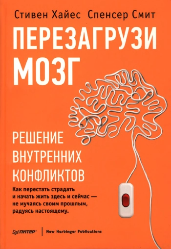 Перезагрузи мозг. Решение внутренних конфликтов.