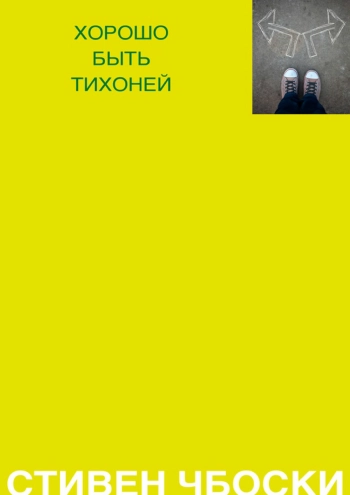 Хорошо быть тихоней