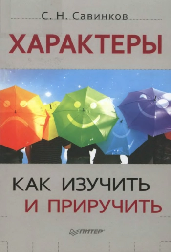 Характеры: как изучить и приручить
