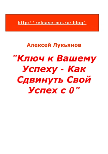 Ключ к вашему успеху - как сдвинуть свой успех с 0