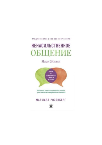 Язык жизни. Ненасильственное общение.