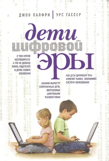 Дети цифровой эры