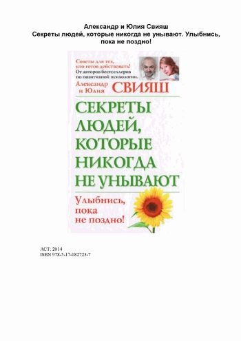 Секреты людей, которые никогда не унывают. Улыбнись, пока не поздно!