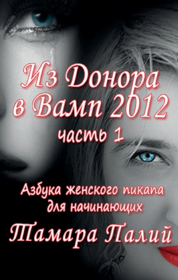 Из донора в Вамп