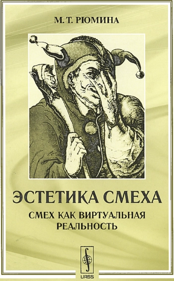 Эстетика смеха: Смех как виртуальная реальность.