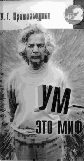 Ум — это миф