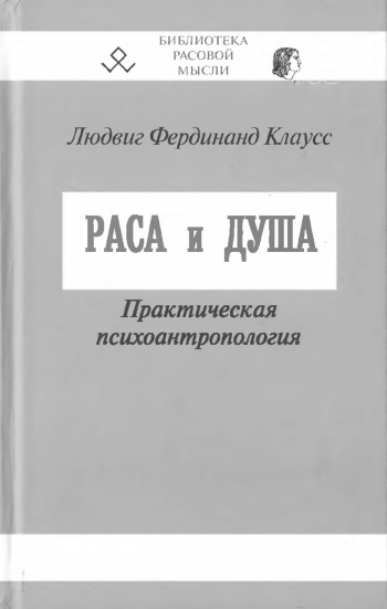 Раса и душа. Практическая психоантропология.