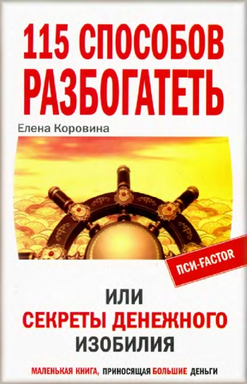 115 способов разбогатеть, или Секреты денежного изобилия.