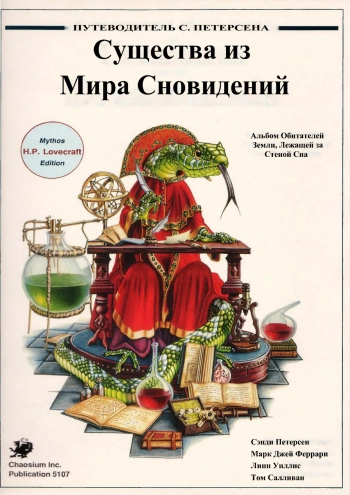 Существа из мира сновидений 