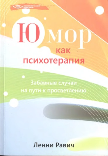 Юмор как психотерапия: забавные случаи на пути к просветлению