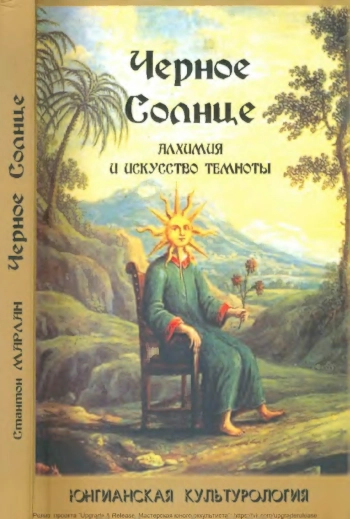 Черное солнце. Алхимия и искусство темноты.