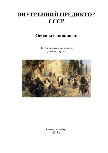 Внутренний Предиктор СССР. Том 1. 