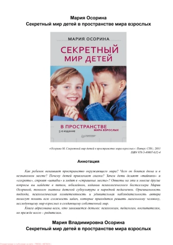 Секретный мир детей в пространстве мира взрослых