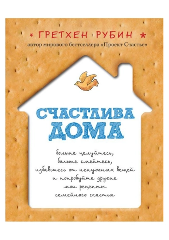 Счастлива дома