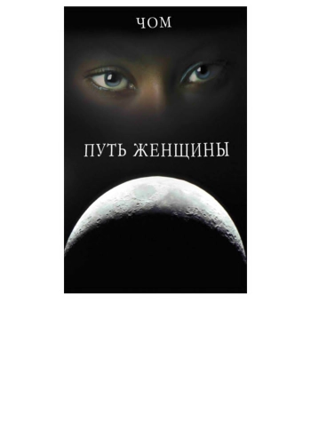 Путь женщины