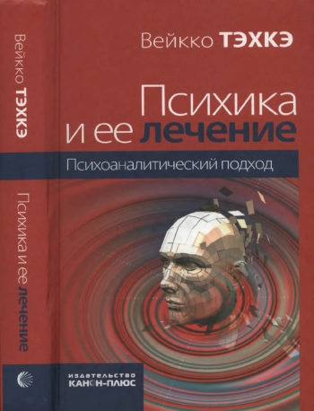 Психика и ее лечение: Психоаналитический подход