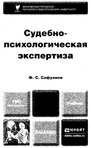 Судебно-психологическая экспертиза: учебник для академического бакалавриата
